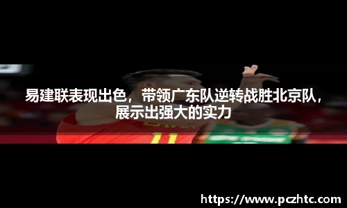 易建联表现出色，带领广东队逆转战胜北京队，展示出强大的实力