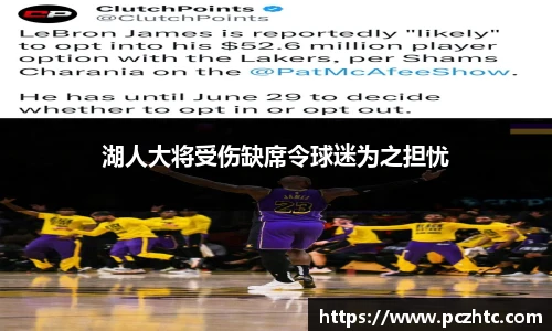 湖人大将受伤缺席令球迷为之担忧