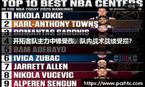 开拓者队主力中锋受伤，队内战术战绩受损？