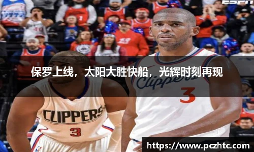 保罗上线，太阳大胜快船，光辉时刻再现