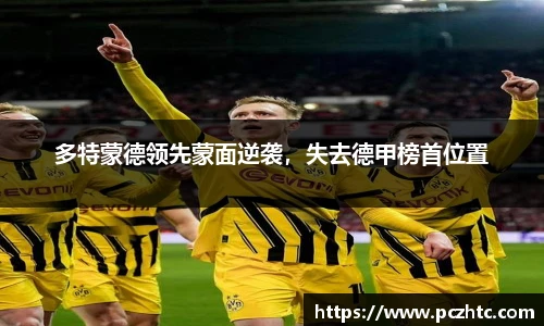 多特蒙德领先蒙面逆袭，失去德甲榜首位置