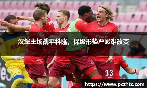 汉堡主场战平科隆，保级形势严峻难改变
