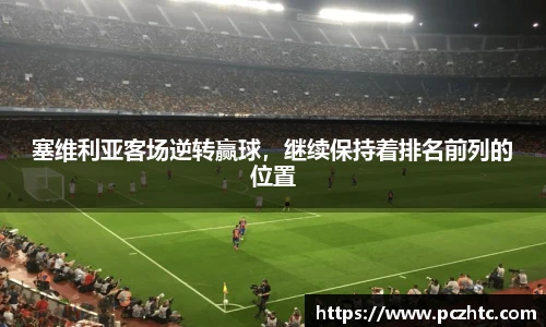 塞维利亚客场逆转赢球，继续保持着排名前列的位置