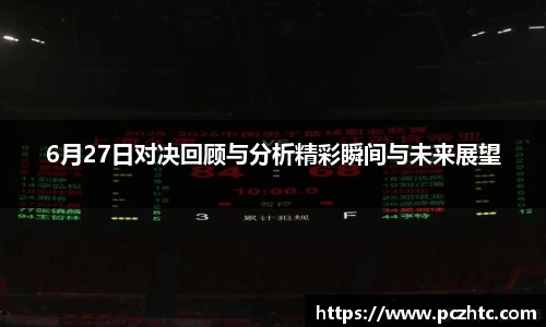 6月27日对决回顾与分析精彩瞬间与未来展望