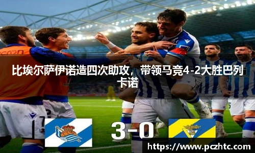 比埃尔萨伊诺造四次助攻，带领马竞4-2大胜巴列卡诺