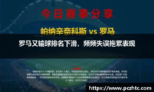 罗马又输球排名下滑，频频失误拖累表现