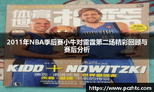 2011年NBA季后赛小牛对雷霆第二场精彩回顾与赛后分析