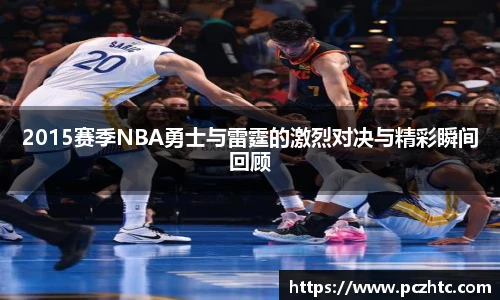 2015赛季NBA勇士与雷霆的激烈对决与精彩瞬间回顾