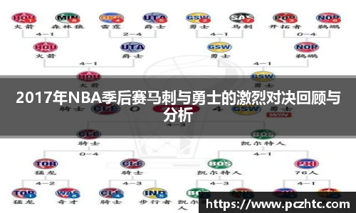 2017年NBA季后赛马刺与勇士的激烈对决回顾与分析