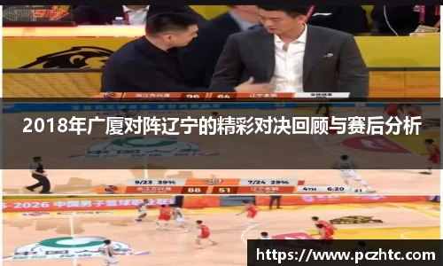 2018年广厦对阵辽宁的精彩对决回顾与赛后分析