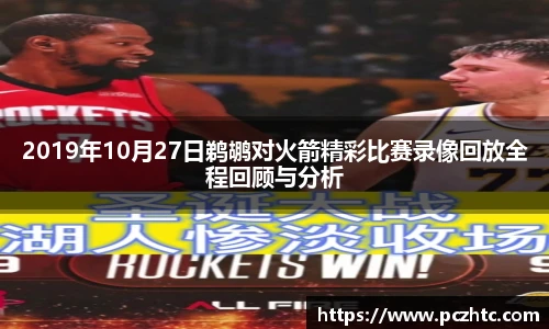 2019年10月27日鹈鹕对火箭精彩比赛录像回放全程回顾与分析