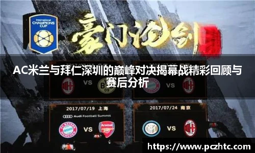 AC米兰与拜仁深圳的巅峰对决揭幕战精彩回顾与赛后分析