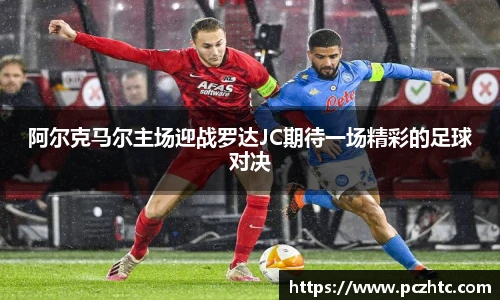 阿尔克马尔主场迎战罗达JC期待一场精彩的足球对决