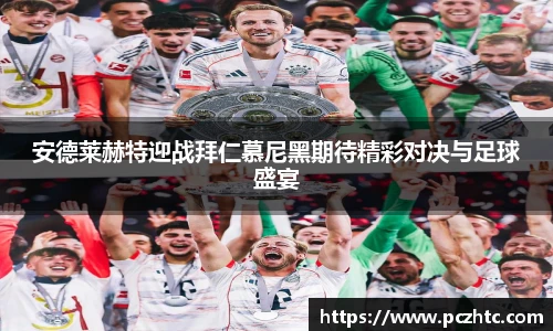 安德莱赫特迎战拜仁慕尼黑期待精彩对决与足球盛宴
