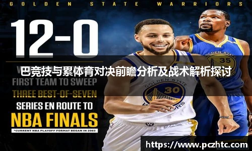 巴竞技与累体育对决前瞻分析及战术解析探讨